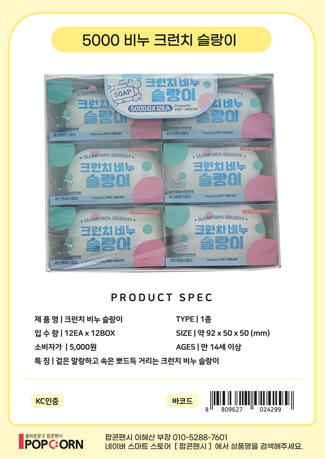 5000 비누크런치슬랑이