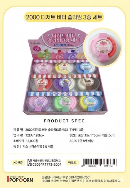 2000 디저트 버터슬라임(3종세트)