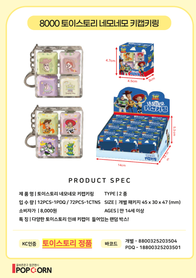 8000 토이스토리 네모네모 키캡키링