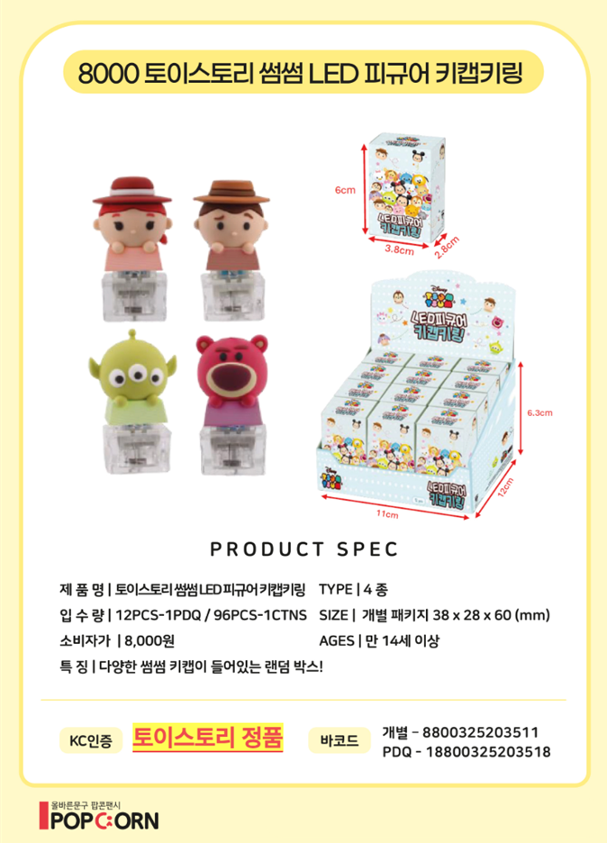 8000 토이스토리 썸썸 LED 피규어 키캡키링