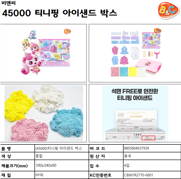 45000 티니핑 아이샌드 박스