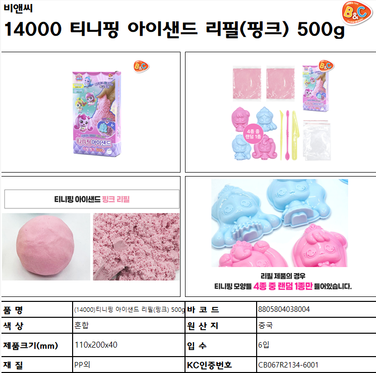 14000 티니핑 아이샌드 리필(핑크) 500g