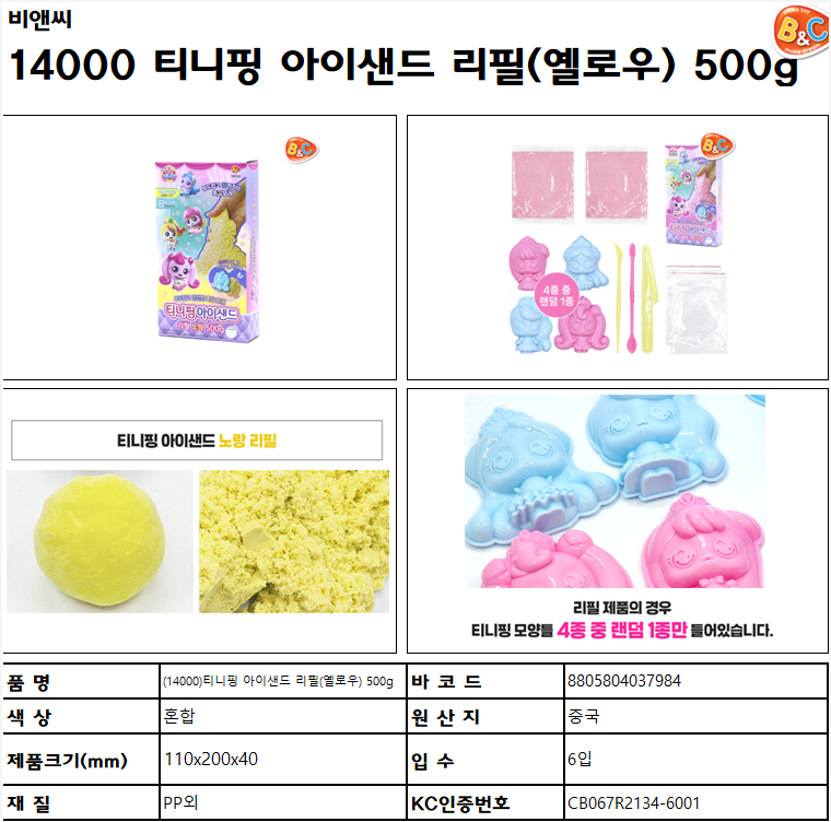 14000 티니핑 아이샌드 리필 (옐로우) 500g