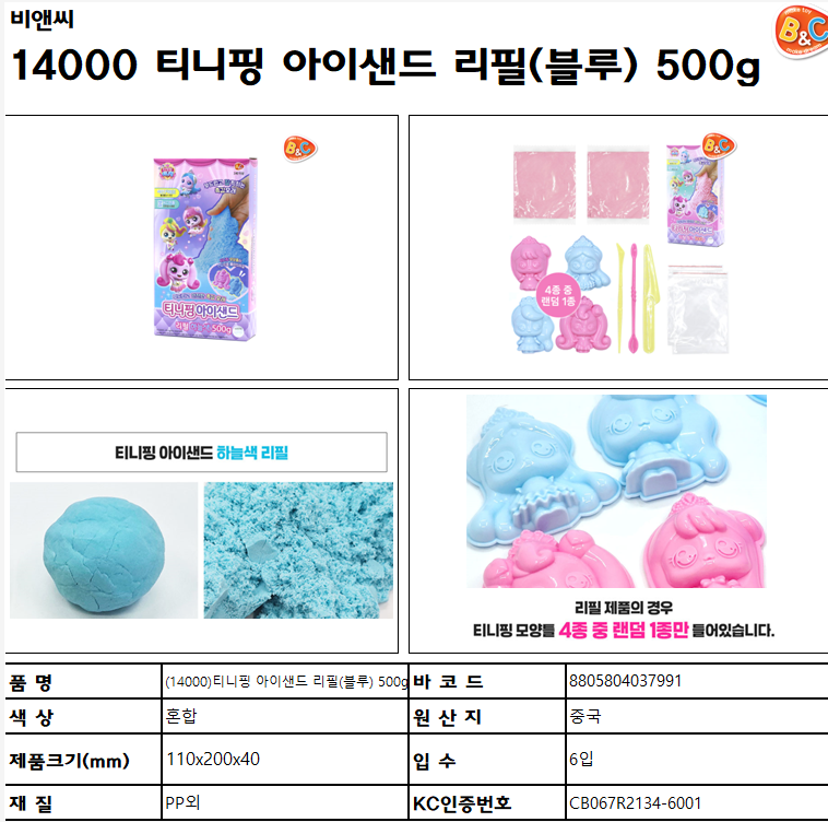 14000 티니핑 아이샌드 리필 (블루) 500g