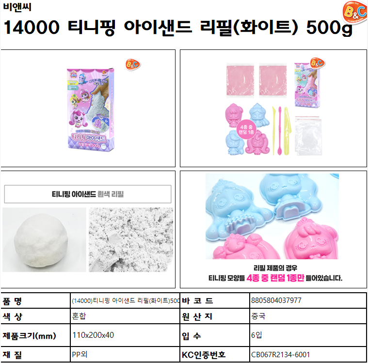 14000 티니핑 아이샌드 리필 (화이트) 500g