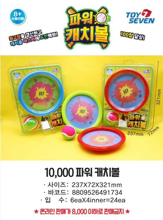 10000 파워 캐치볼
