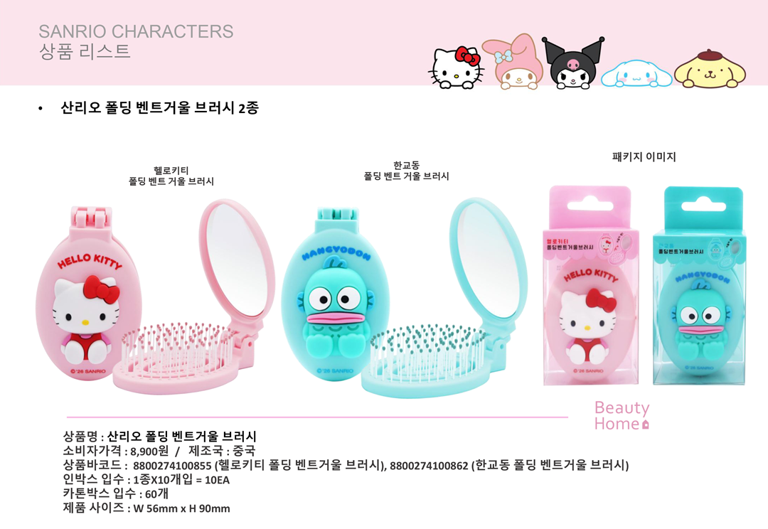 8900 산리오 폴딩 벤트거울 브러쉬