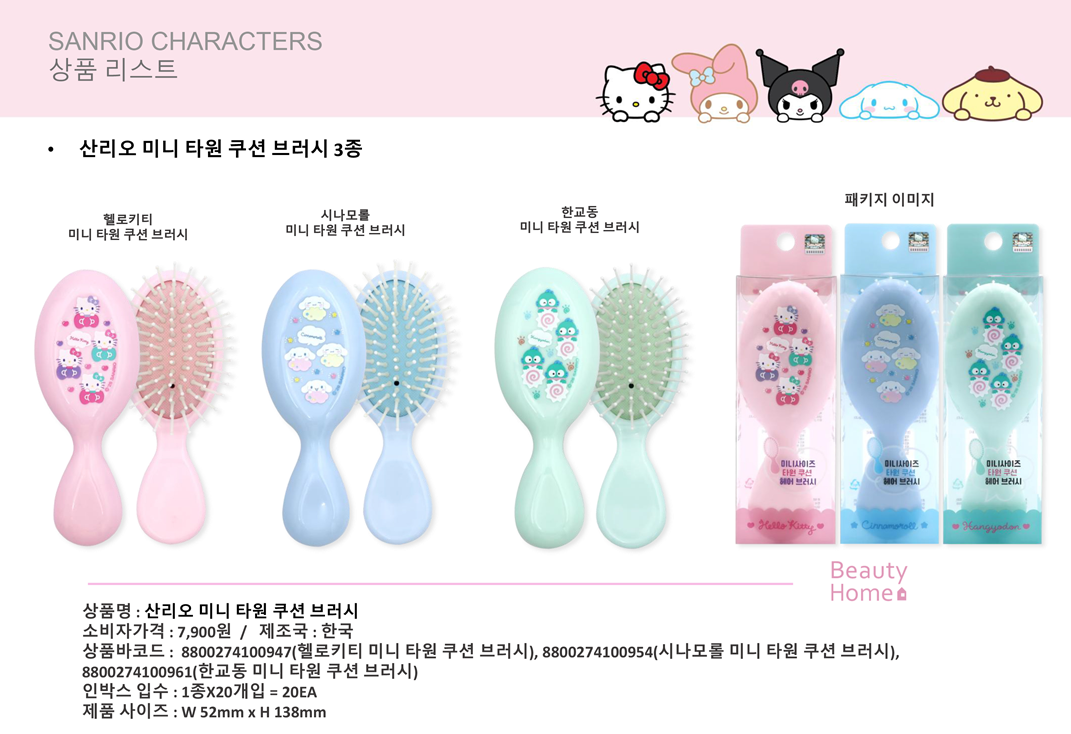 7900 산리오 미니 타원 쿠션 브러시