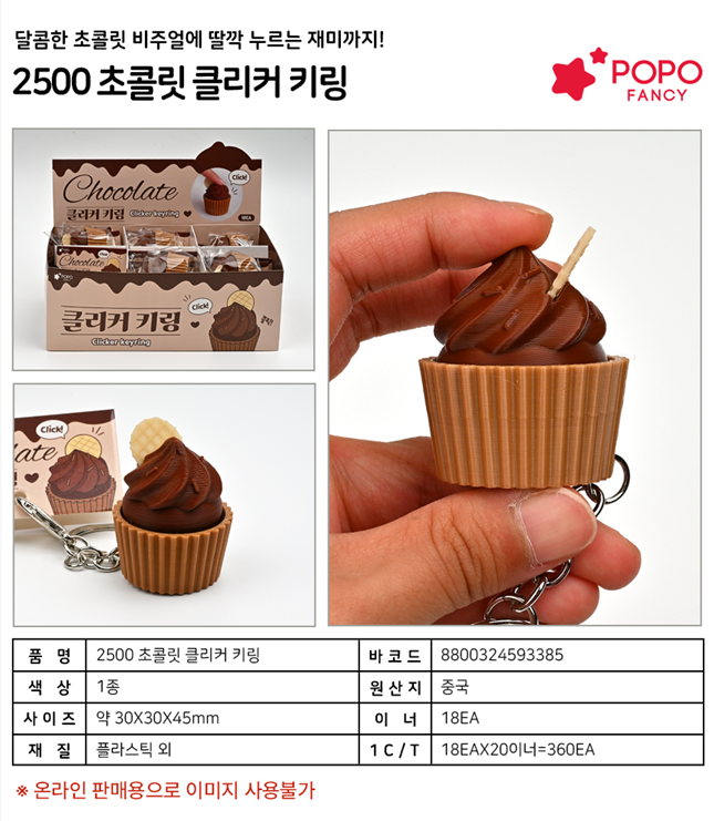 2500 초콜릿 클릭커 키링