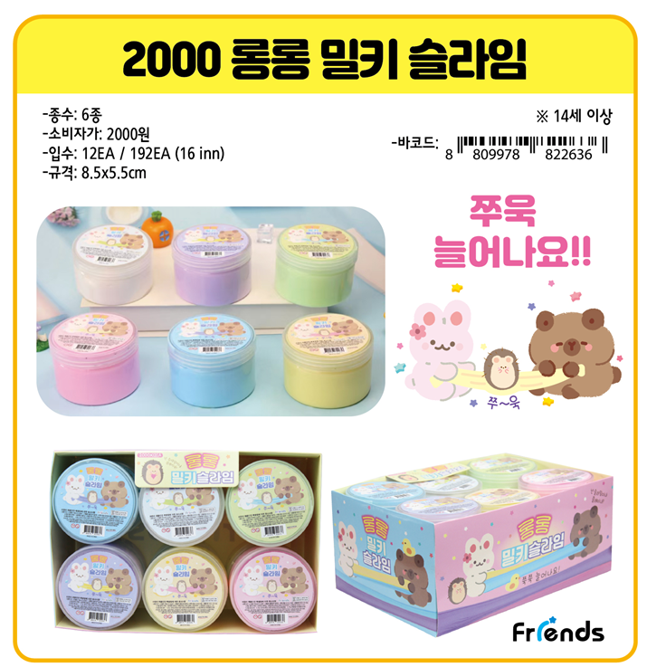 2000 롱롱 밀키 슬라임
