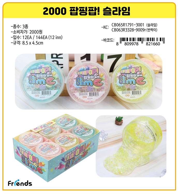 2000 팝핑팝! 슬라임