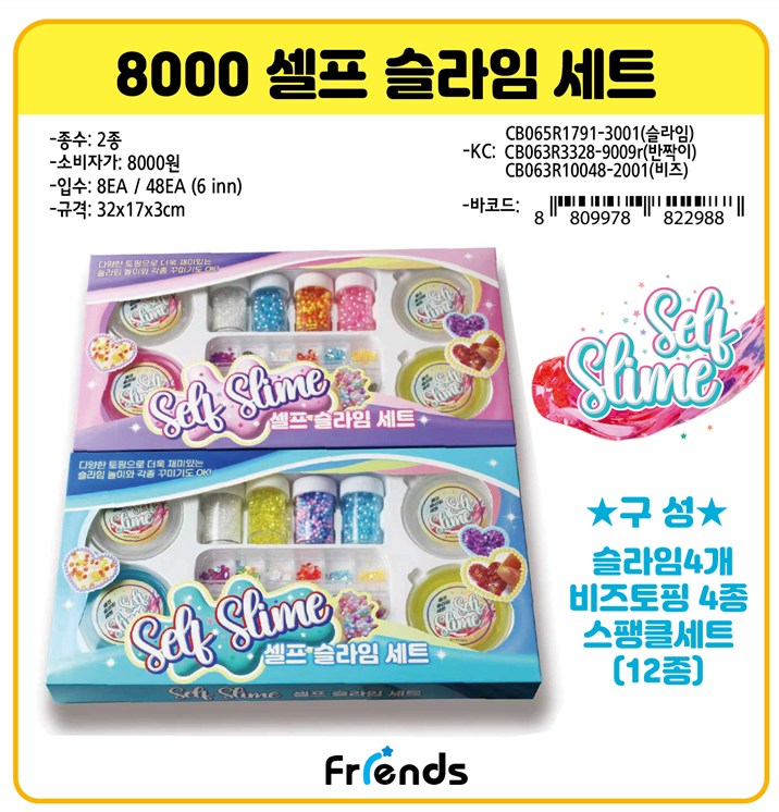 8000 셀프 슬라임 세트