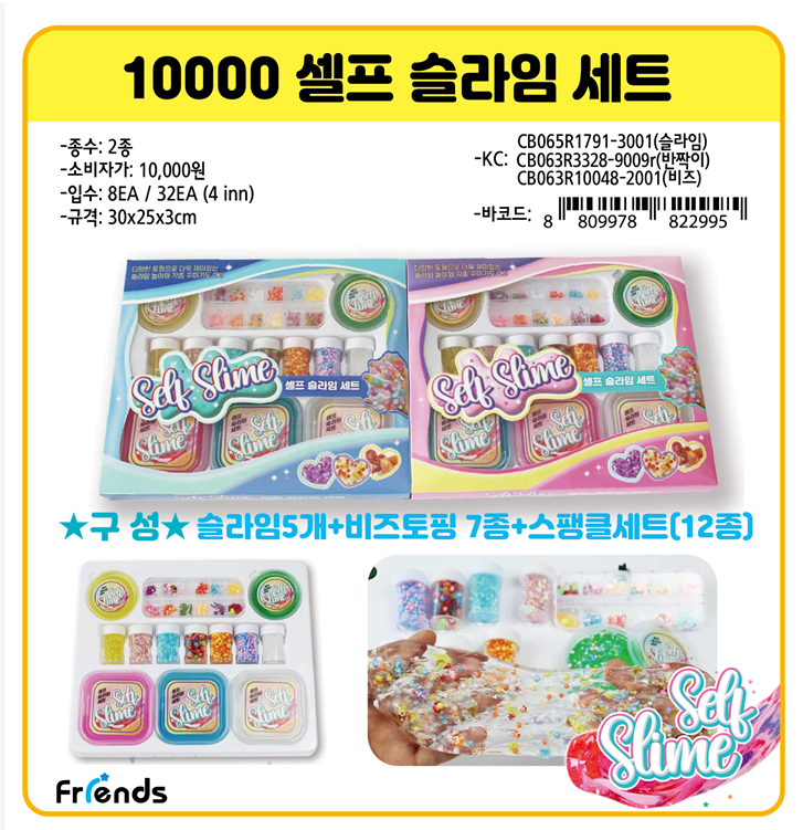 10000 셀프 슬라임 세트