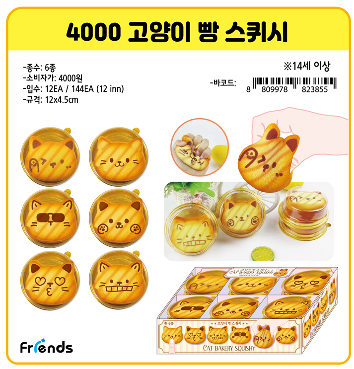 4000 고양이 빵 스퀴시