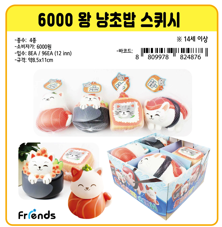 6000 왕 냥초밥 스퀴시