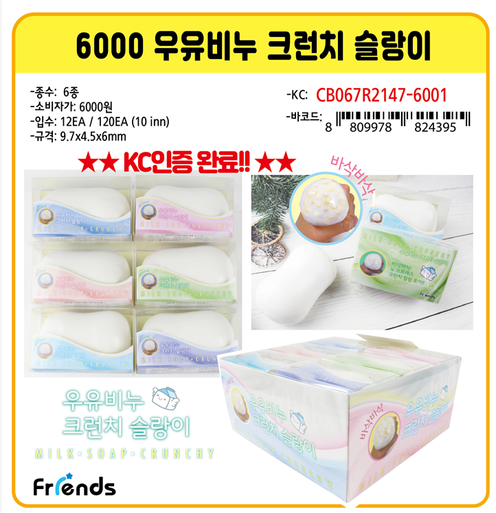 6000 우유비누 크런치 슬랑이