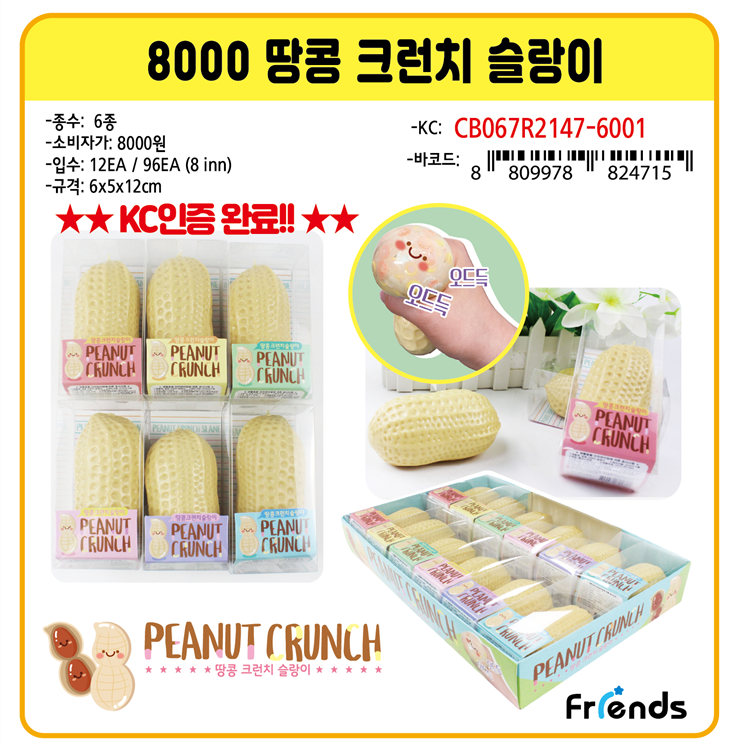 8000 땅콩 크런치 슬랑이