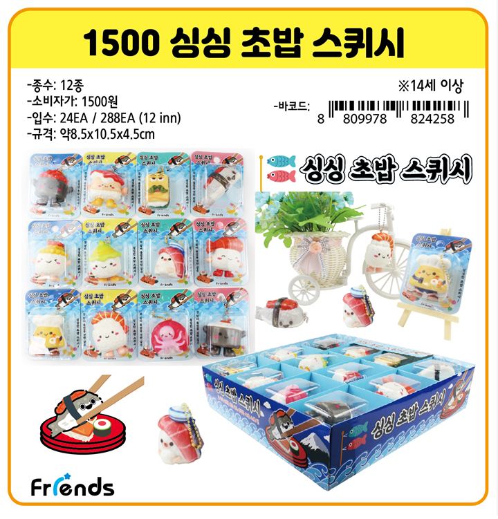 1500 싱싱 초밥 스퀴시