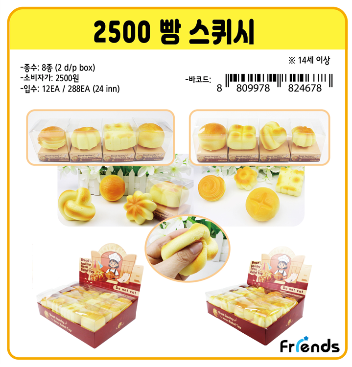 2500 빵 스퀴시