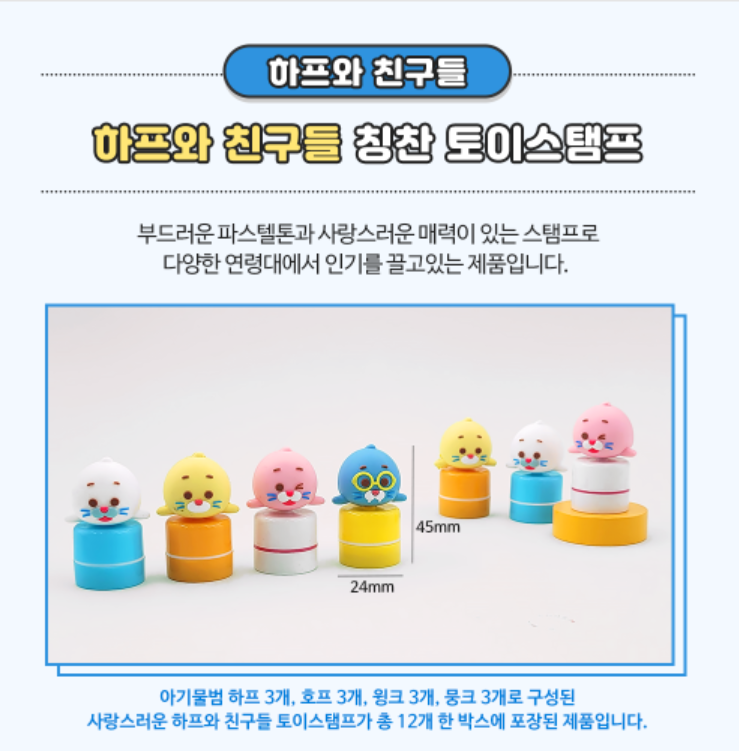 4300 하프와친구들 칭찬 토이스탬프
