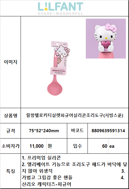11000 릴팡헬로키티실렛피규어실리콘조리도구(서빙스푼)
