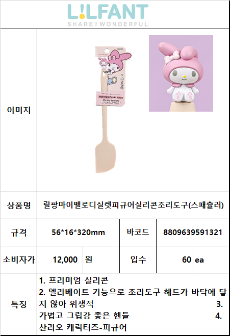 12000 마멜실렛피규어 실리콘조리도구(스패츌러)