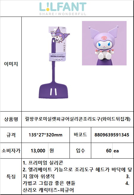 13000 쿠로미실렛피규어 실리콘조리도구(뒤집개)