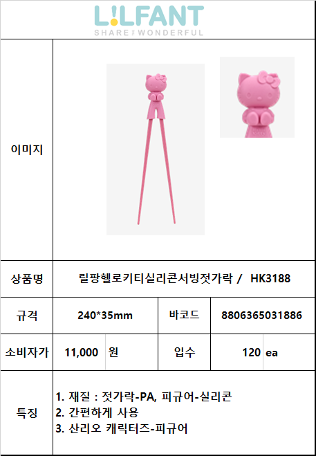 11000 릴팡헬로키티실리콘서빙젓가락