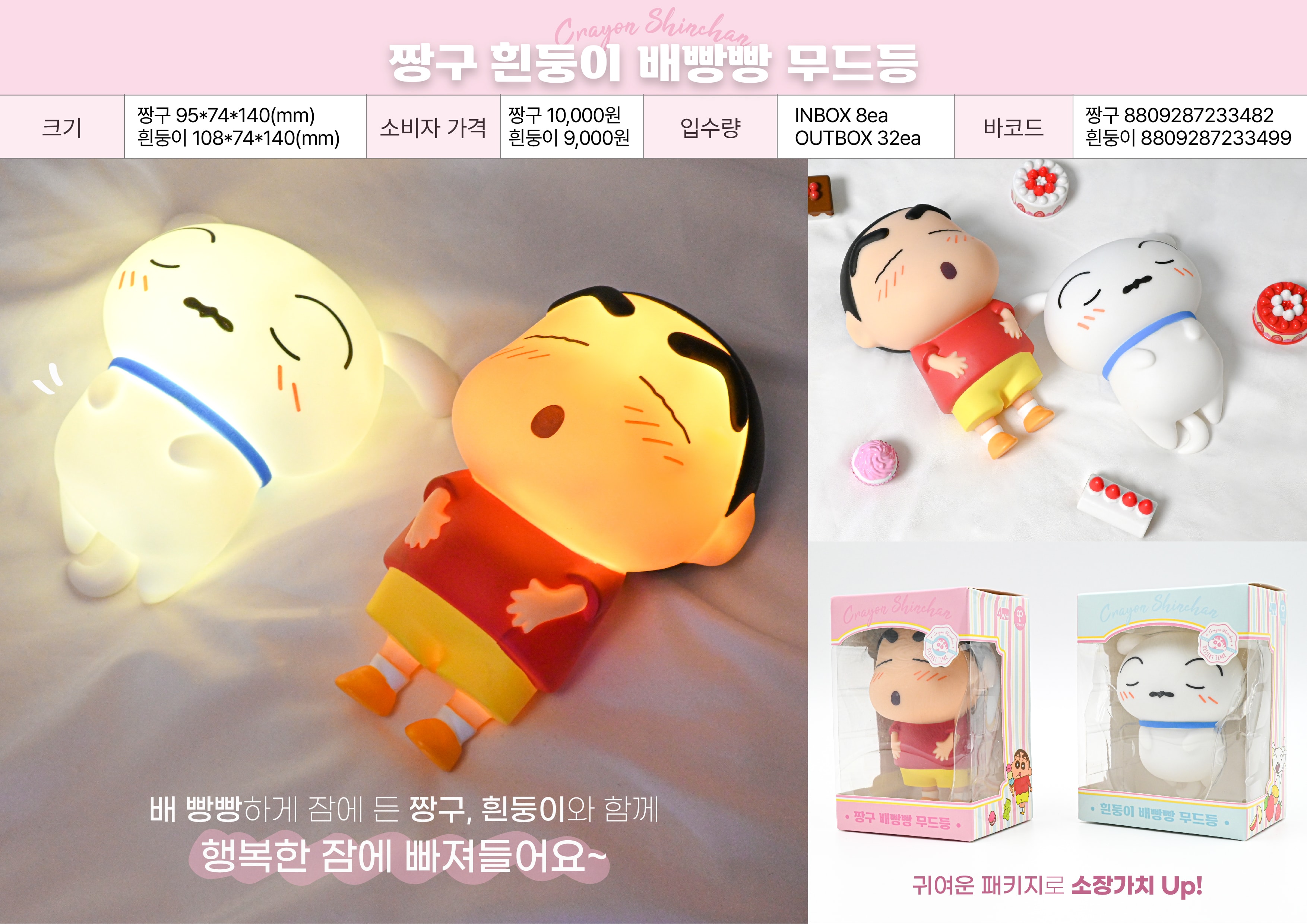 짱구 흰둥이 배빵빵 무드등