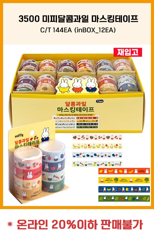 3500 미피달콤과일 마스킹테이프