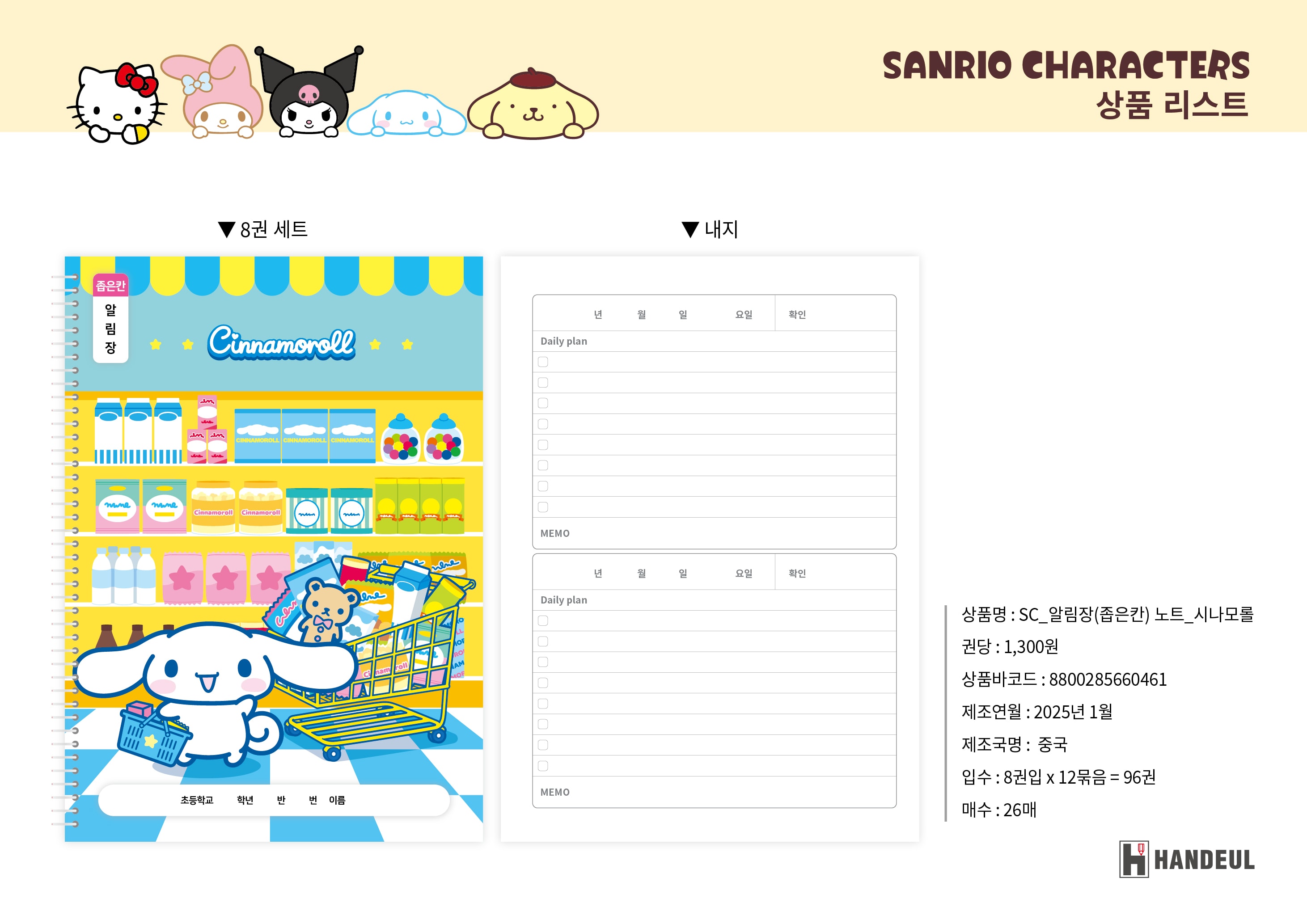 1300 sc_알림장(좁은칸)노트_시나모롤