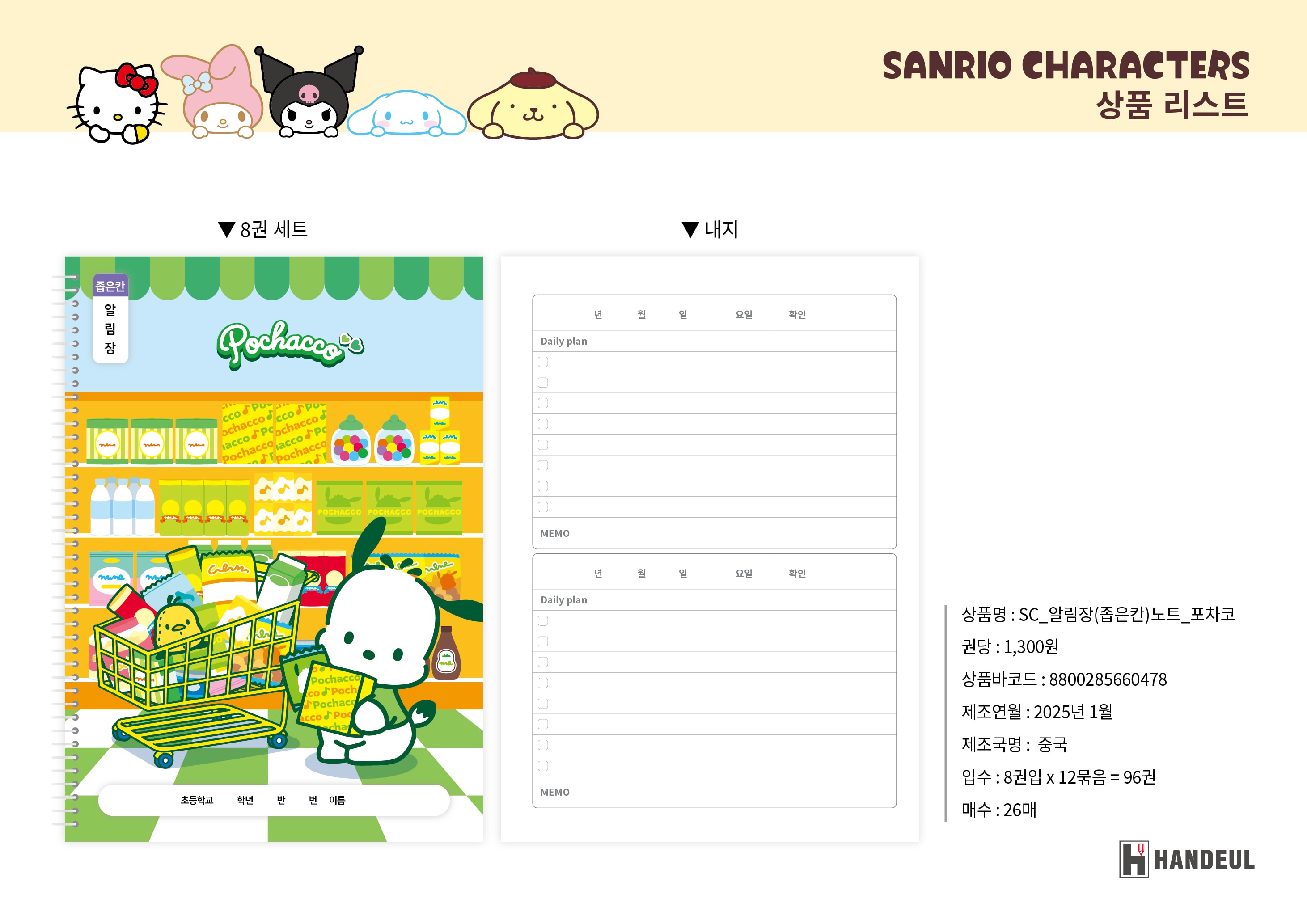 1300 sc_알림장(좁은칸)노트_포차코