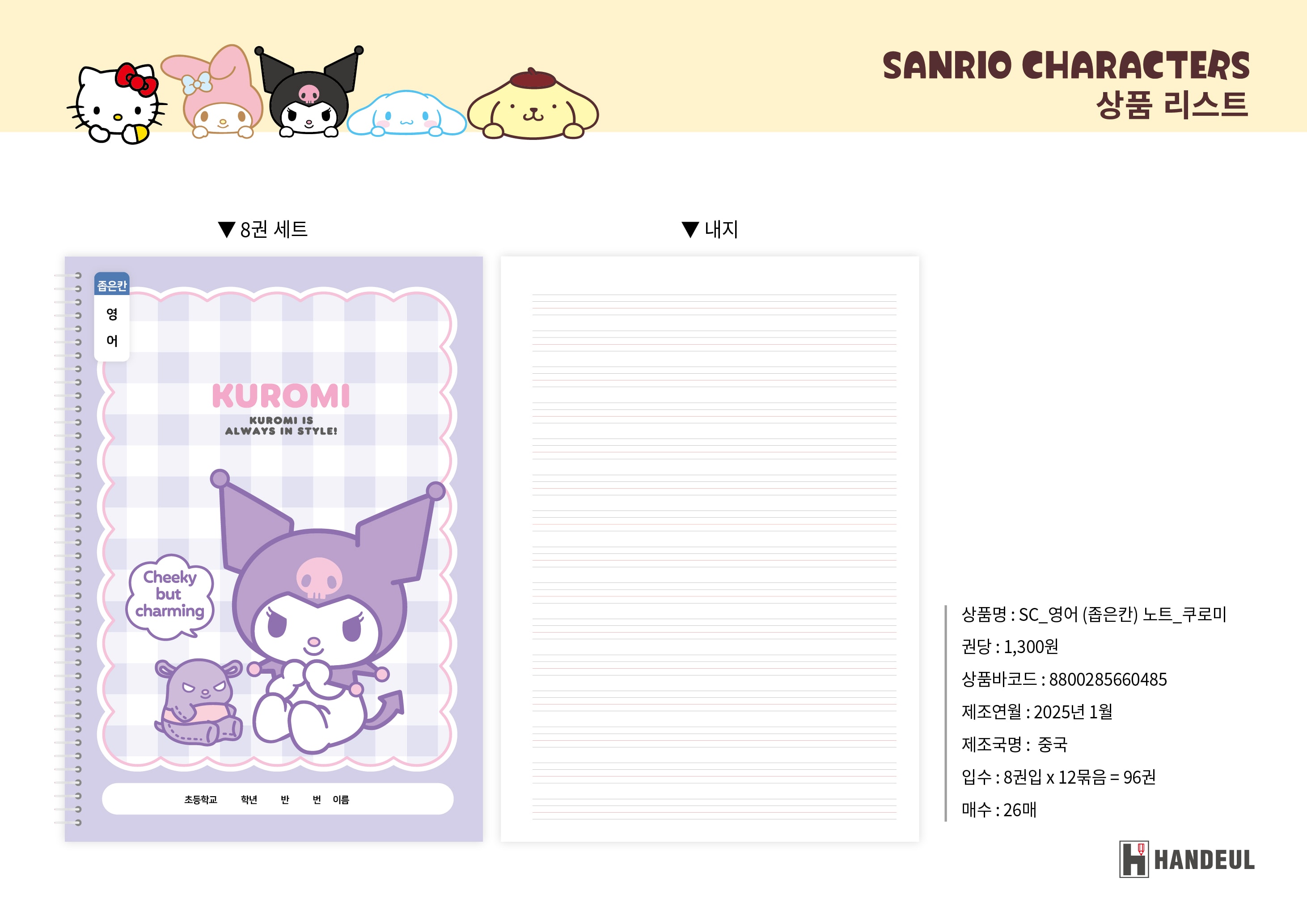 1300 sc_영업(좁은칸)노트_쿠로미
