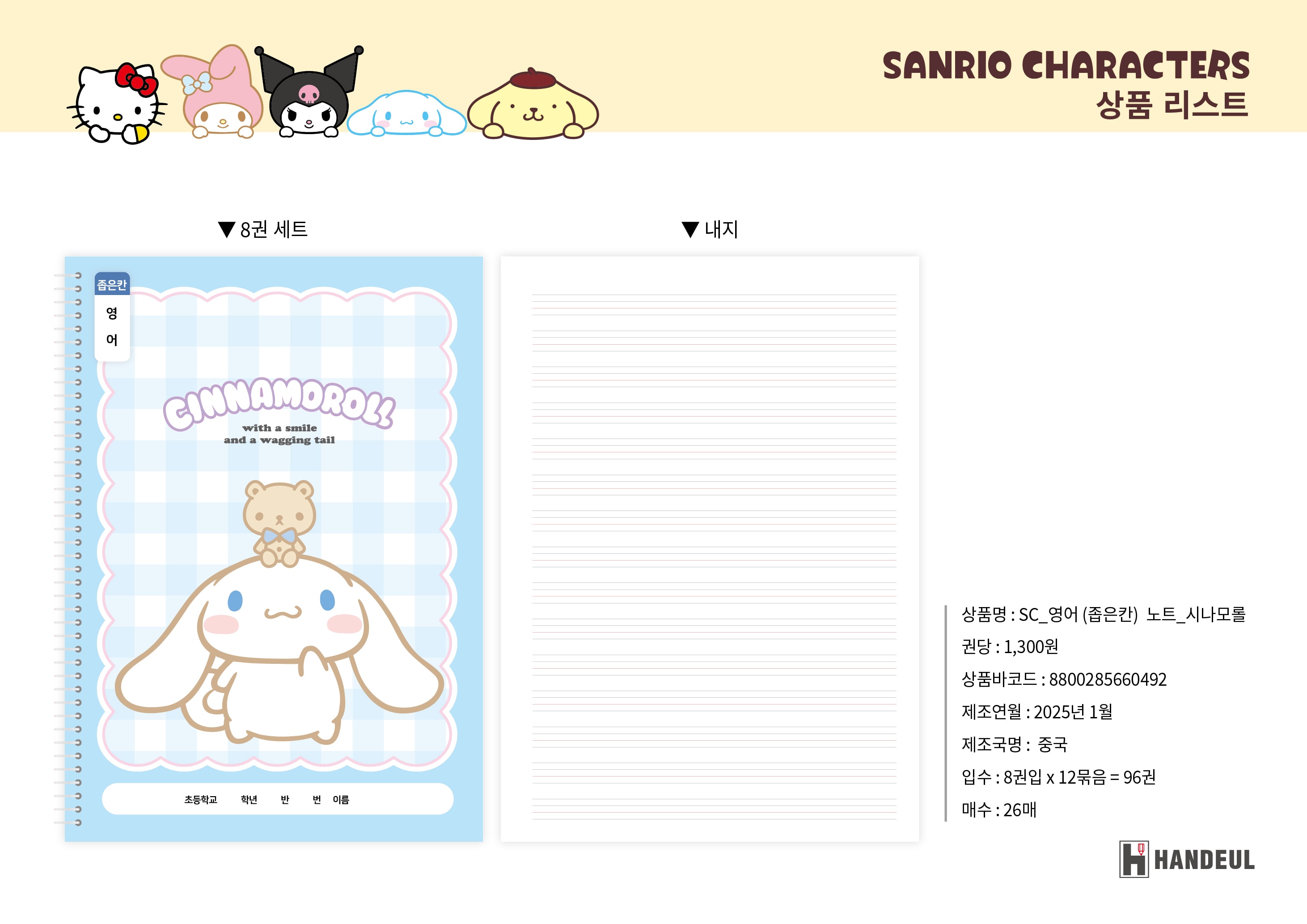 1300 sc_영업(좁은칸)노트_시나모롤