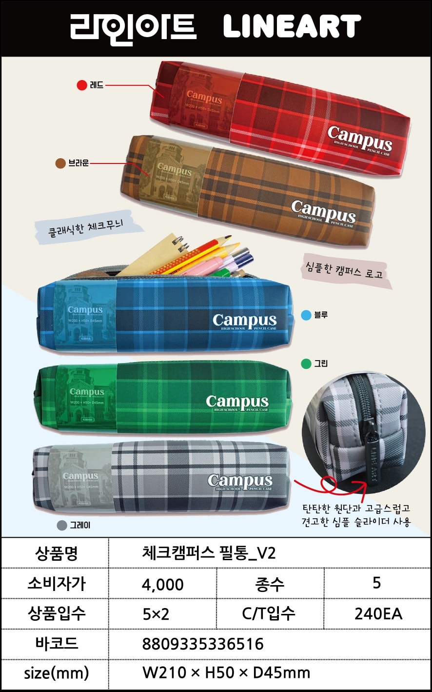 4000 체크캠퍼스필통 v2