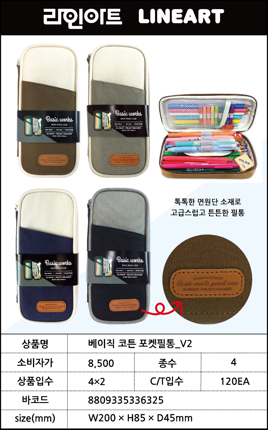 8500 베이직 코튼포켓필통 v2
