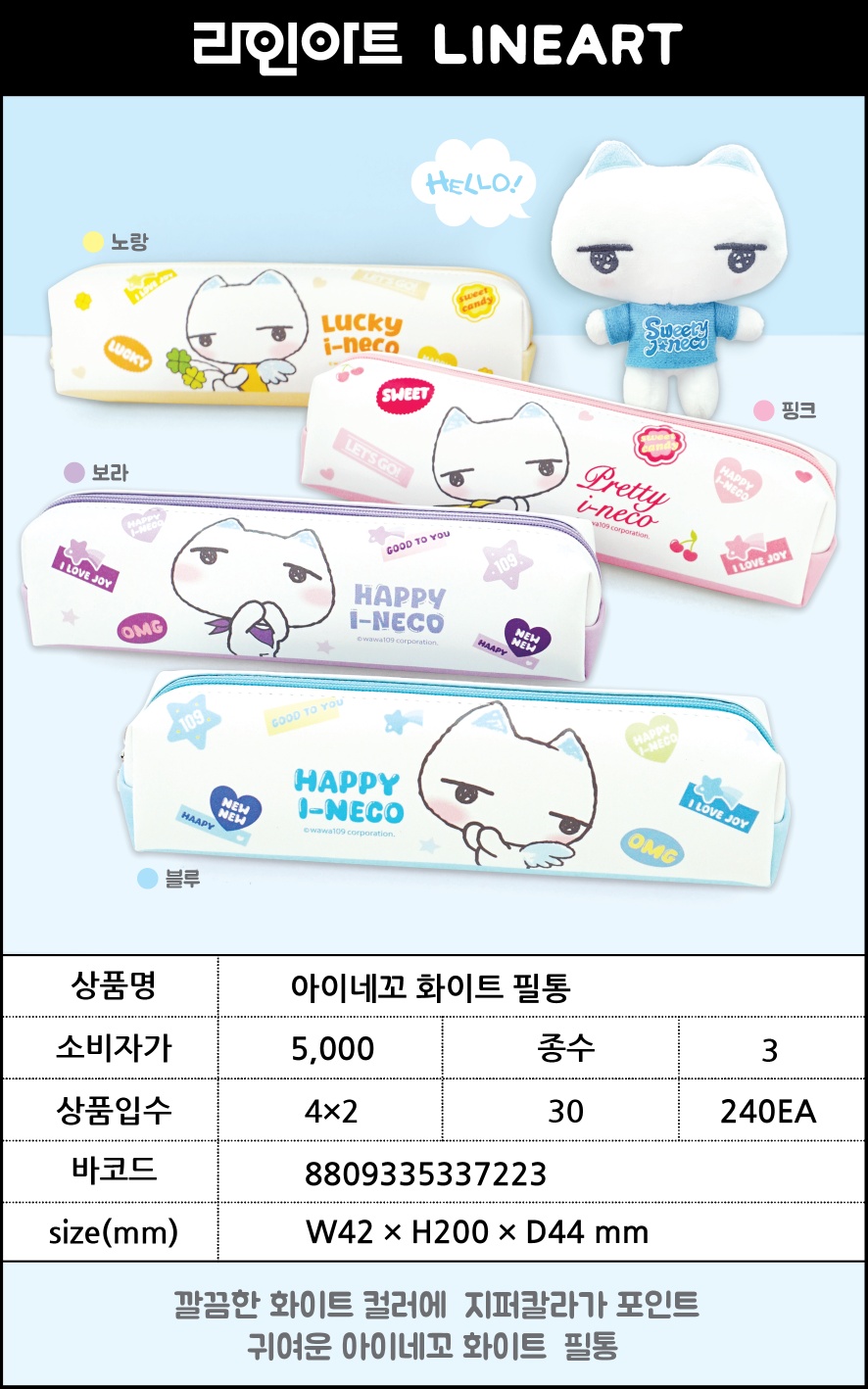5000 아이네꼬 화이트필통