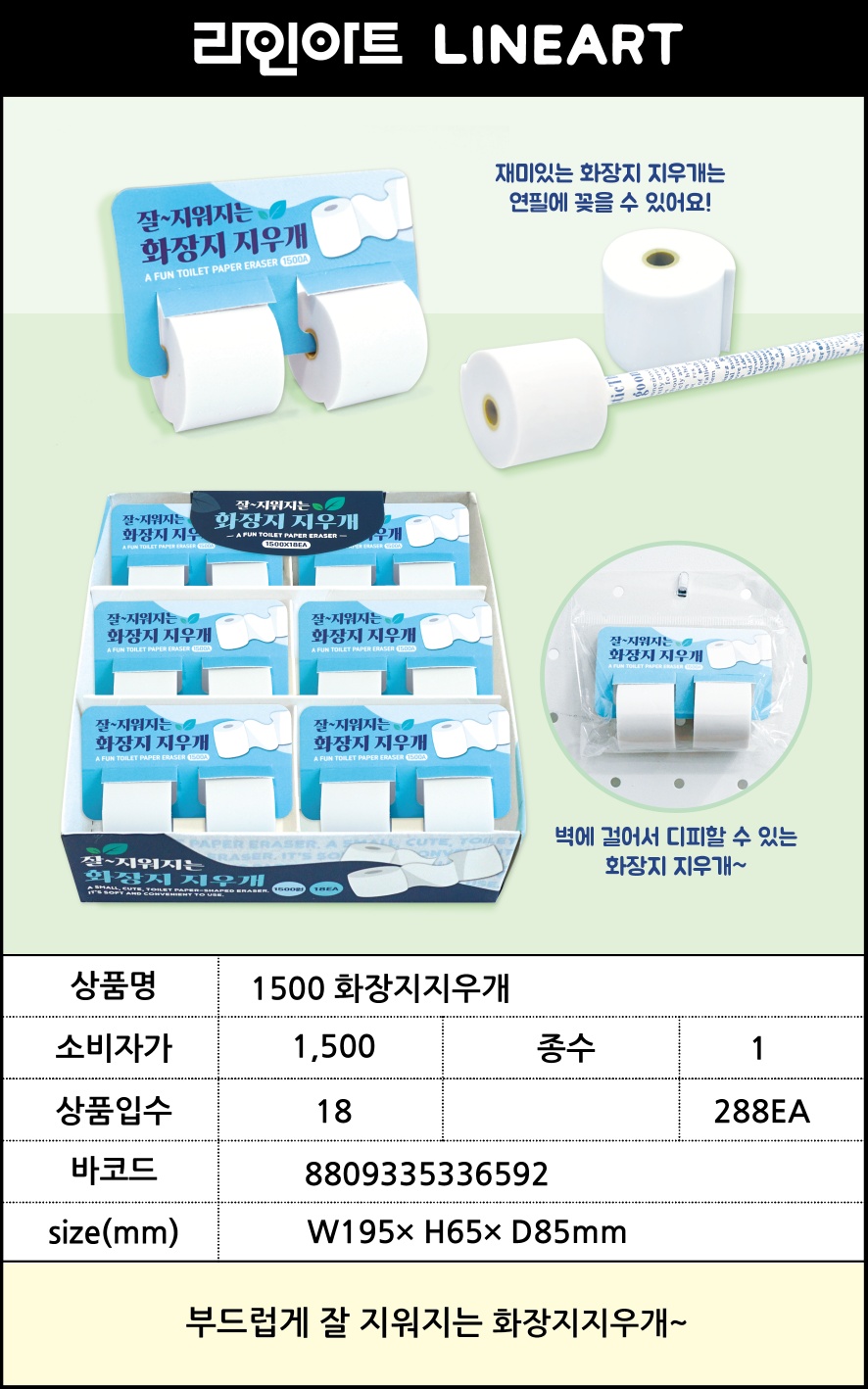 1500 화장지지우개