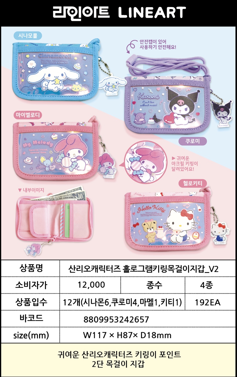 12000 산리오 홀로그램키링목걸이지갑_v2