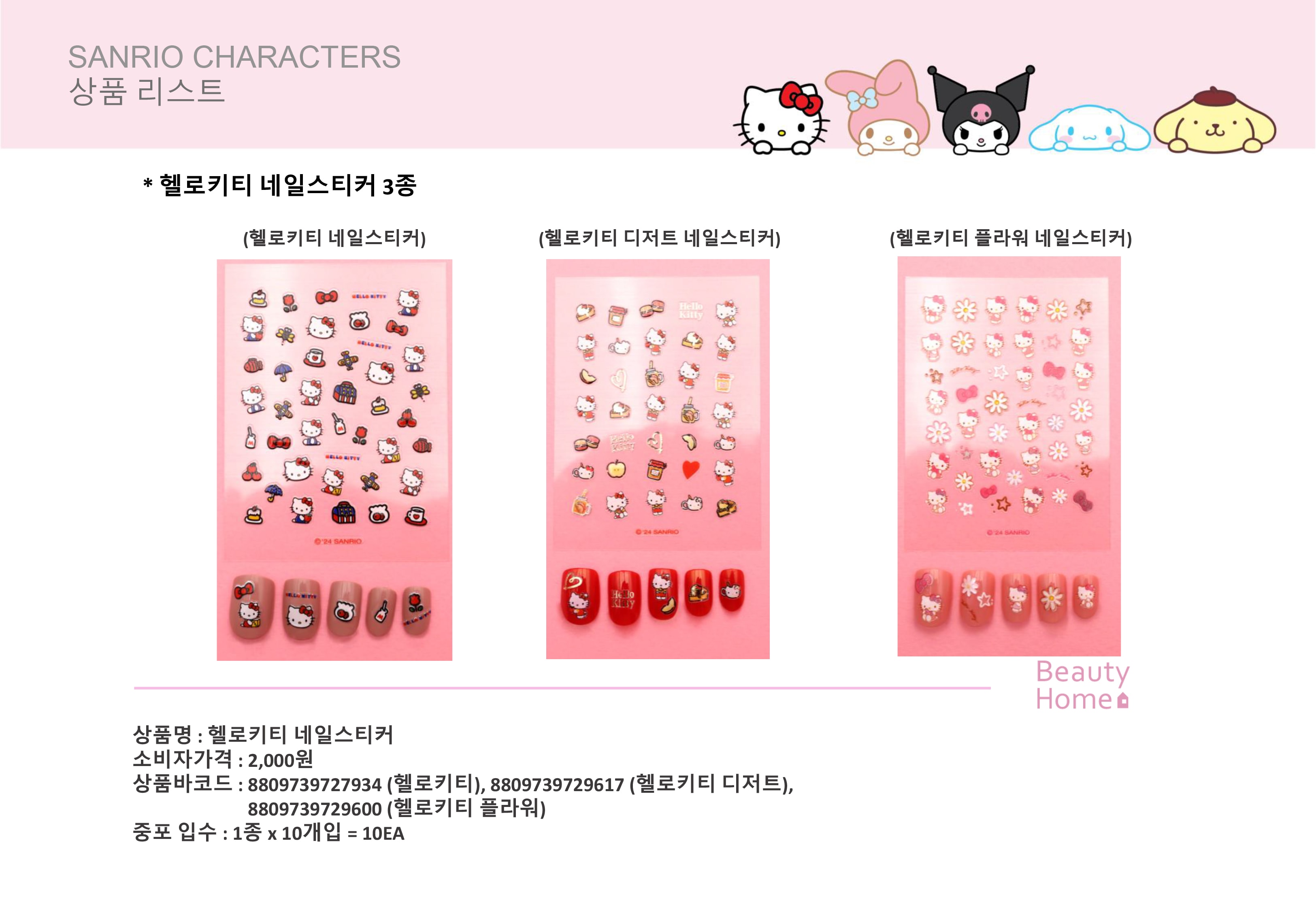 2000 헬로키티 네일스티커 3종