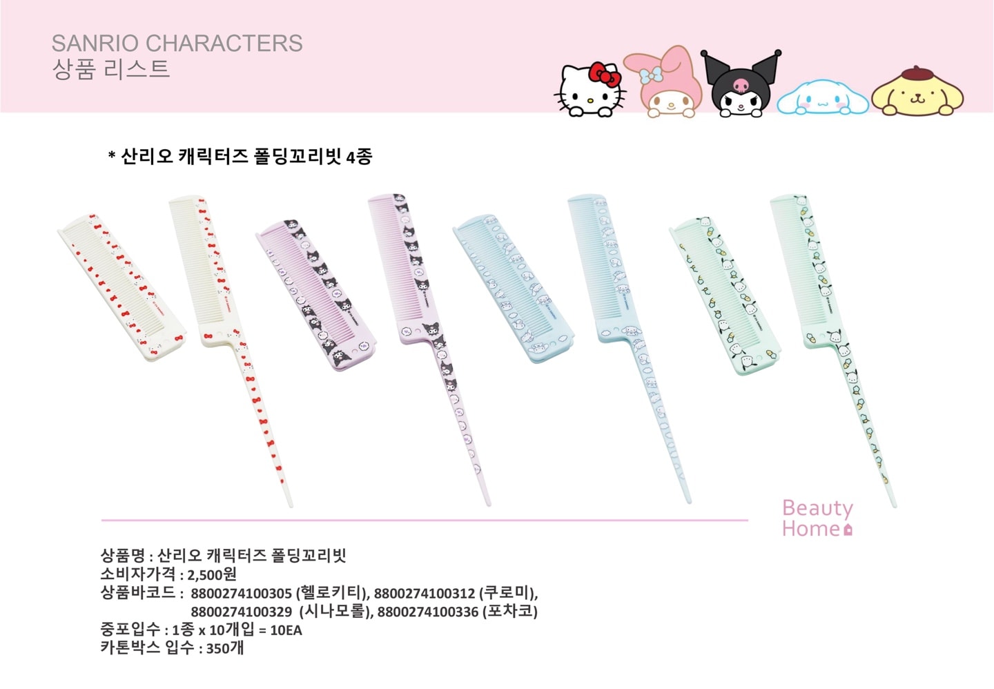 2500 산리오 폴딩꼬리빗