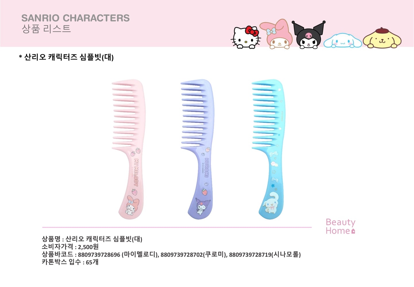 2500 산리오 심플빗(대)