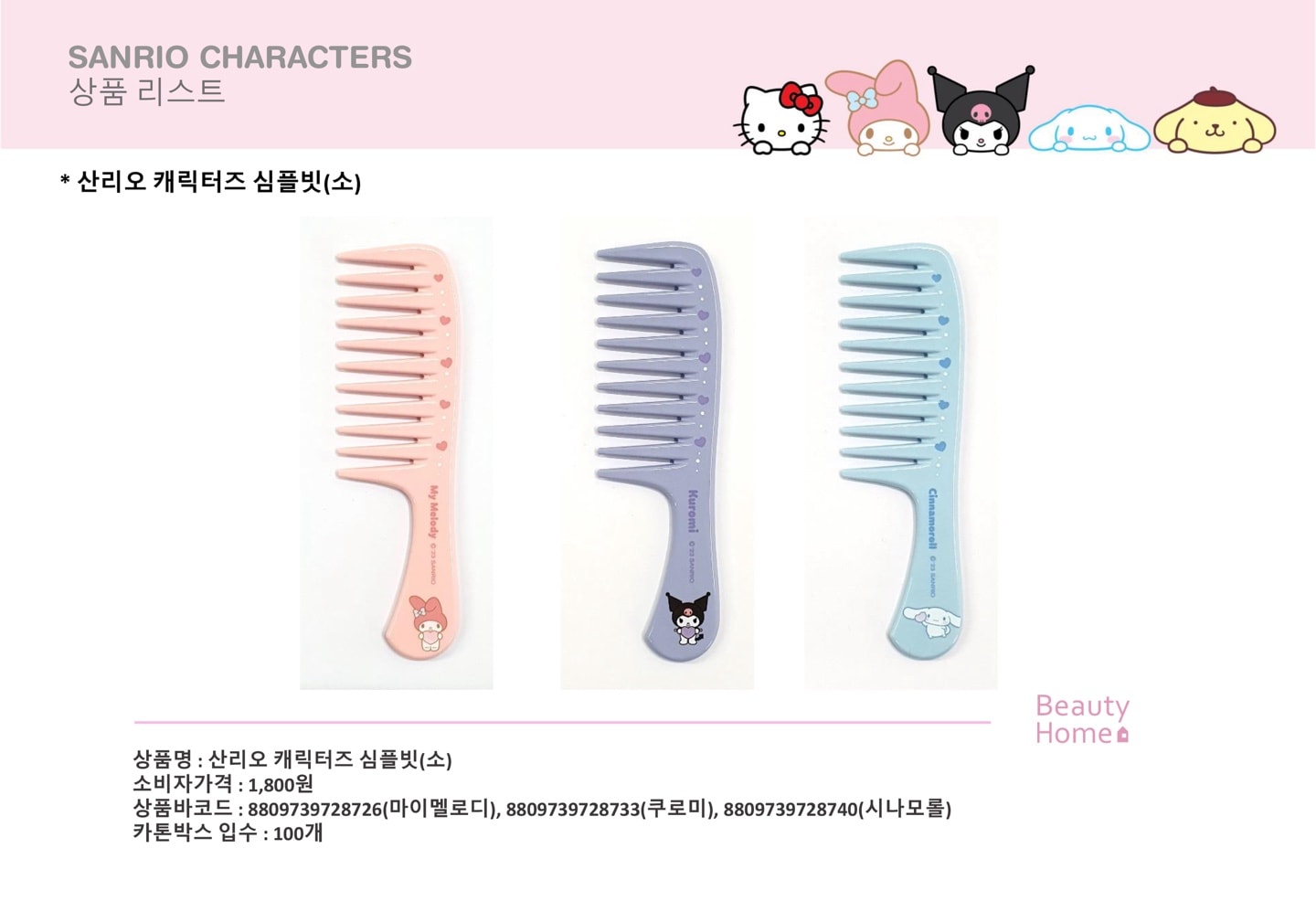 2500 산리오 심플빗(소)