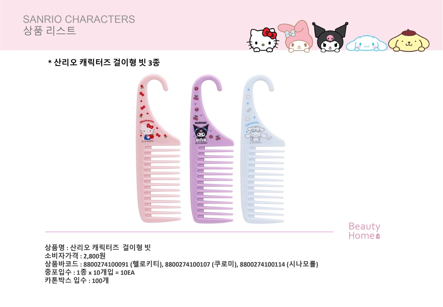 2800 산리오 걸이형 빗
