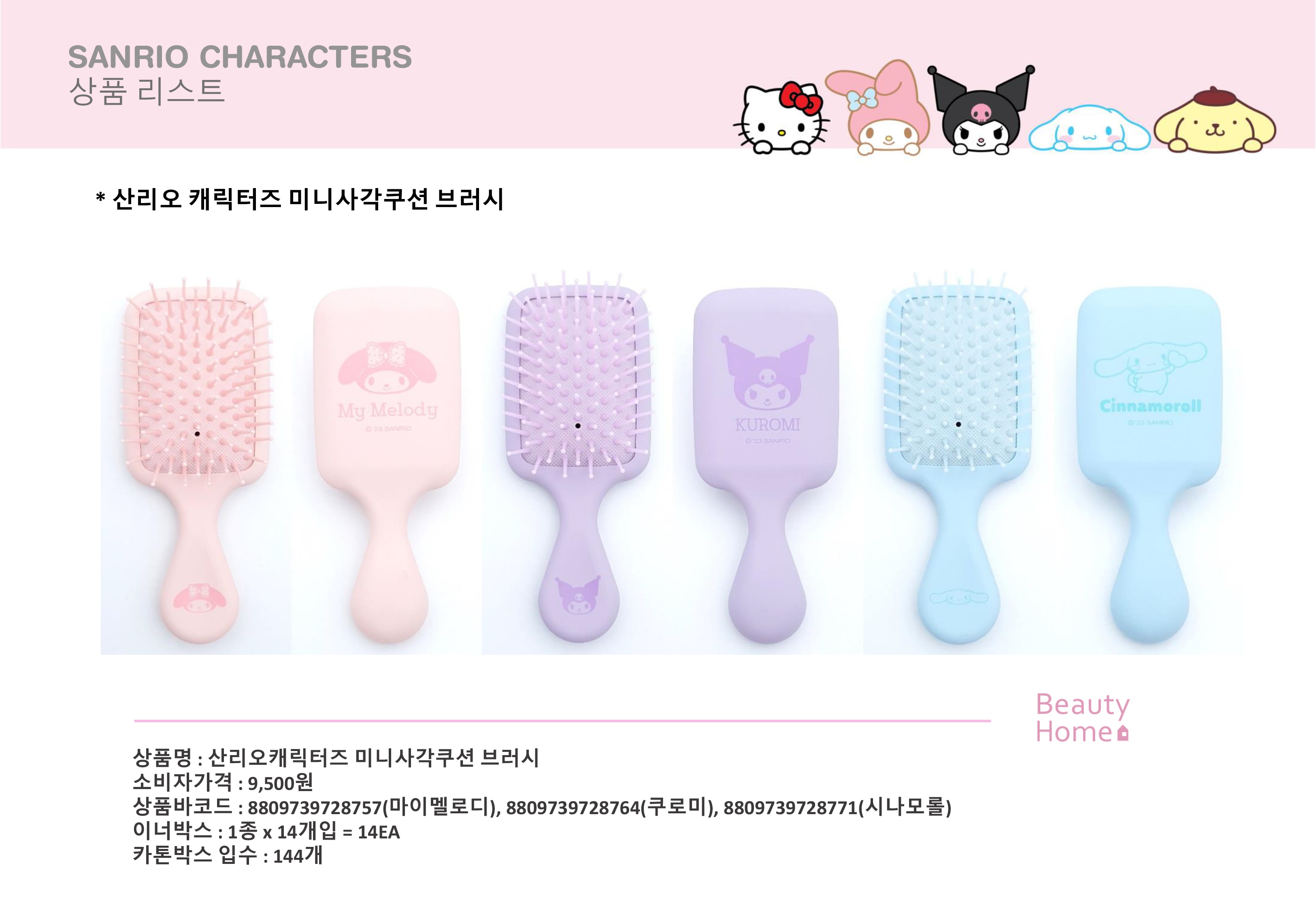 9500 산리오 미니사각쿠션 브러시