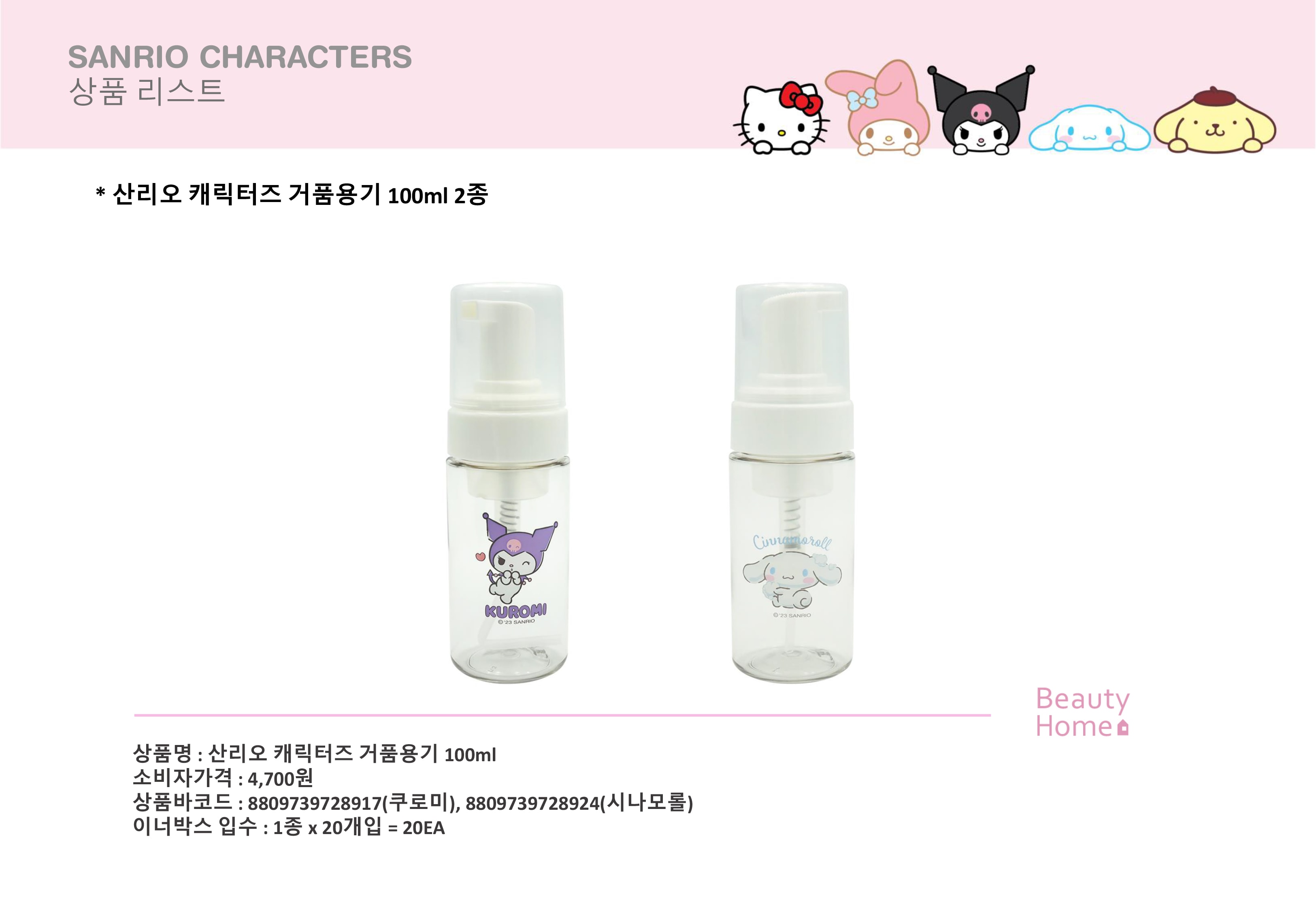 4700 산리오 거품용기 100ml