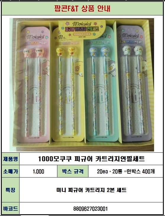 1000 모쿠쿠 피규어 카트리지 연필세트