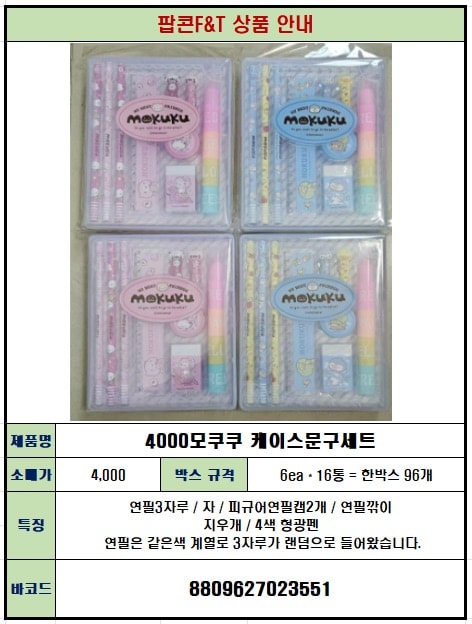 4000 모쿠쿠 케이스문구세트