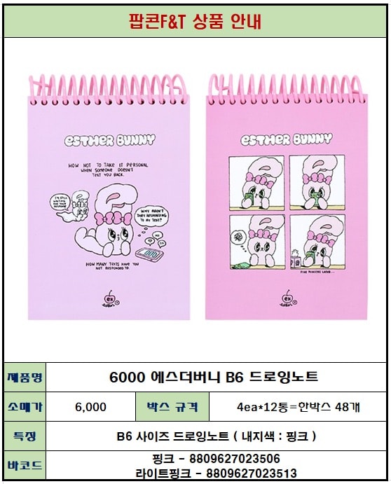 6000 에스더버니 B6드로잉노트
