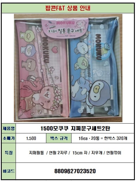 1500 모쿠쿠 지퍼문구세트2탄
